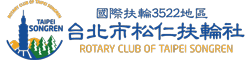 台北市松仁扶輪社 Logo
